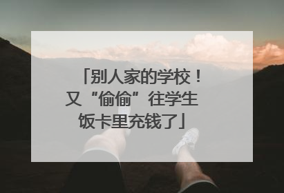 别人家的学校！又“偷偷”往学生饭卡里充钱了