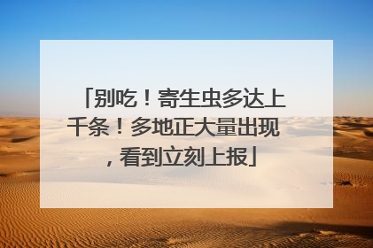 别吃！寄生虫多达上千条！多地正大量出现，看到立刻上报
