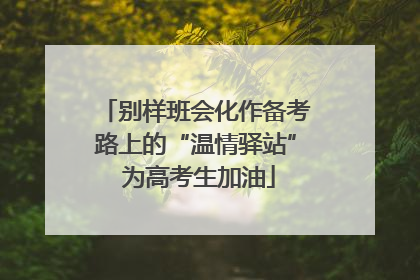 别样班会化作备考路上的“温情驿站” 为高考生加油
