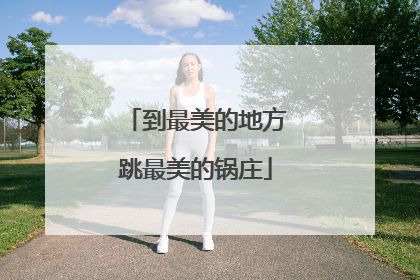 到最美的地方跳最美的锅庄