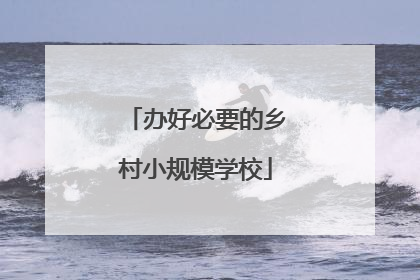 办好必要的乡村小规模学校