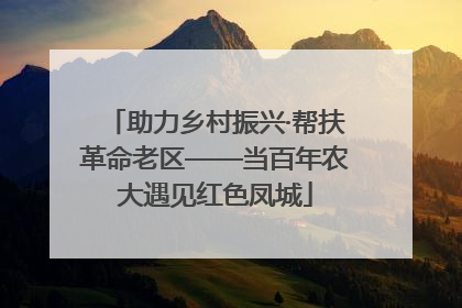 助力乡村振兴·帮扶革命老区——当百年农大遇见红色凤城