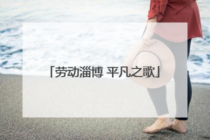劳动淄博 平凡之歌