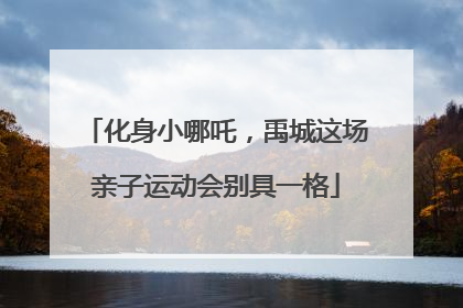化身小哪吒，禹城这场亲子运动会别具一格