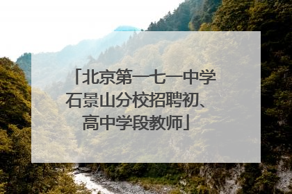 北京第一七一中学石景山分校招聘初、高中学段教师