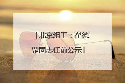 北京组工：翟德罡同志任前公示