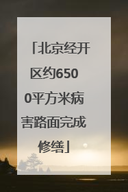 北京经开区约6500平方米病害路面完成修缮