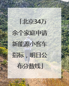 北京34万余个家庭申请新能源小客车指标，明日公布分数线