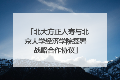 北大方正人寿与北京大学经济学院签署战略合作协议