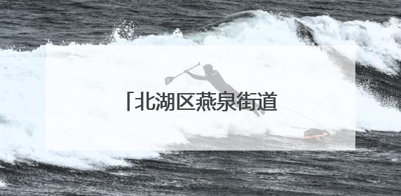 北湖区燕泉街道：“典”润乡村 法治清风拂民心