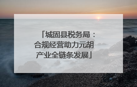 城固县税务局：合规经营助力元胡产业全链条发展