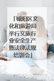 城阳区文化和旅游局举行文旅行业安全生产暨法律法规培训会