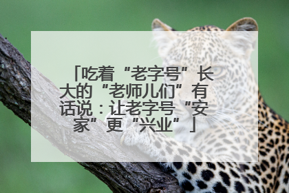 吃着“老字号”长大的“老师儿们”有话说：让老字号“安家”更“兴业”
