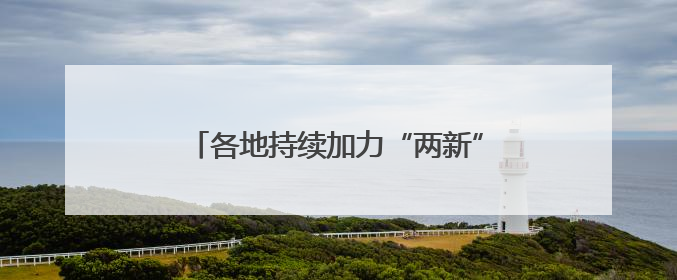 各地持续加力“两新”政策 释放消费潜力