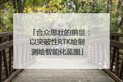 合众思壮的前景：以突破性RTK绘制测绘智能化蓝图