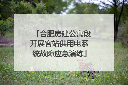 合肥房建公寓段开展客站供用电系统故障应急演练