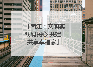 同江：文明实践润民心 共建共享幸福家