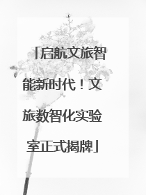 启航文旅智能新时代！文旅数智化实验室正式揭牌