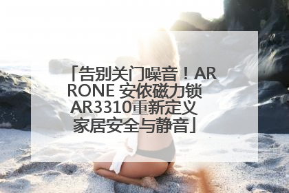 告别关门噪音！ARRONE 安侬磁力锁AR3310重新定义家居安全与静音
