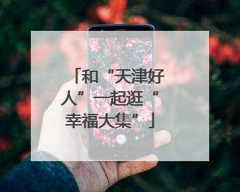 和“天津好人”一起逛“幸福大集”