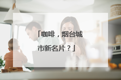 咖啡，烟台城市新名片？