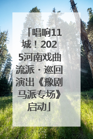 唱响11城！2025河南戏曲流派・巡回演出《豫剧马派专场》启动