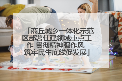 商丘城乡一体化示范区部署住建领域重点工作 贯彻精神强作风 筑牢民生底线促发展