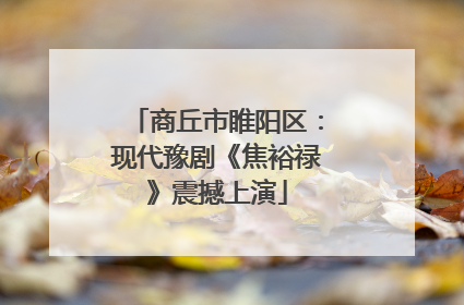 商丘市睢阳区：现代豫剧《焦裕禄》震撼上演