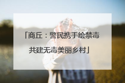 商丘：警民携手绘禁毒 共建无毒美丽乡村