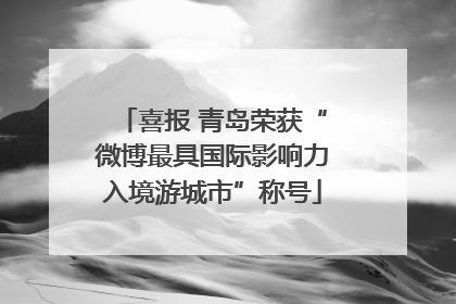 喜报 青岛荣获“微博最具国际影响力入境游城市”称号