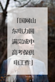 国网山东电力圆满完成中高考保供电工作