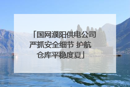 国网濮阳供电公司严抓安全细节 护航仓库平稳度夏