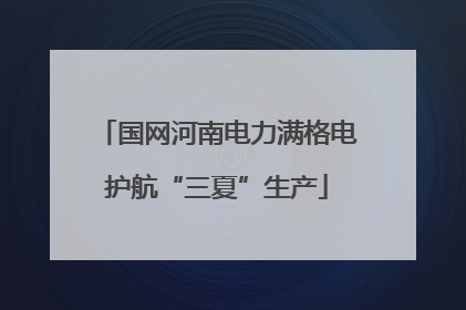 国网河南电力满格电护航“三夏”生产