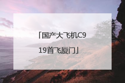 国产大飞机C919首飞厦门