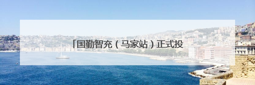 国勤智充（马家站）正式投运 助力滨州市民绿色出行