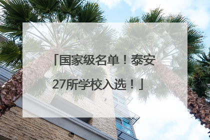 国家级名单！泰安27所学校入选！