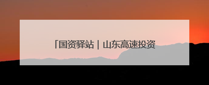 国资驿站｜山东高速投资建设的新泰集中式光伏项目顺利并网发电；国产电力机器人首次在智利电网应用