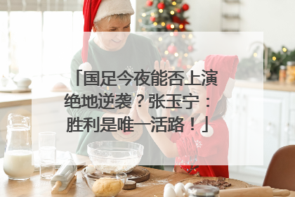 国足今夜能否上演绝地逆袭？张玉宁：胜利是唯一活路！