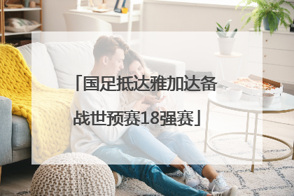 国足抵达雅加达备战世预赛18强赛