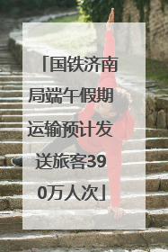 国铁济南局端午假期运输预计发送旅客390万人次