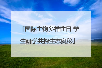 国际生物多样性日 学生研学共探生态奥秘