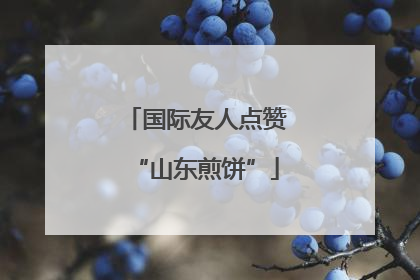 国际友人点赞“山东煎饼”