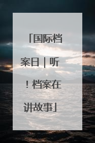 国际档案日｜听！档案在讲故事