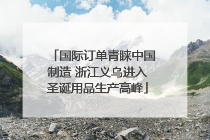 国际订单青睐中国制造 浙江义乌进入圣诞用品生产高峰