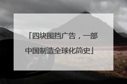 四块围挡广告，一部中国制造全球化简史
