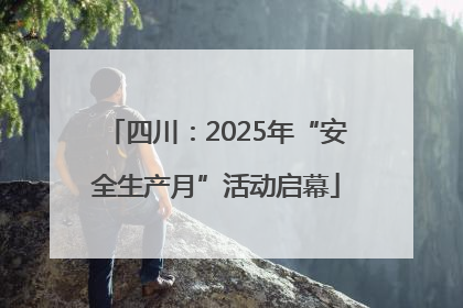 四川：2025年“安全生产月”活动启幕
