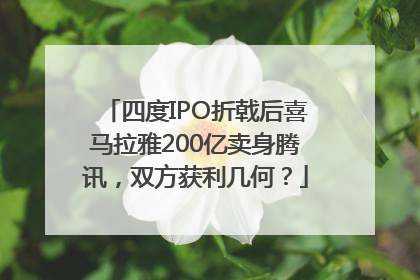 四度IPO折戟后喜马拉雅200亿卖身腾讯，双方获利几何？