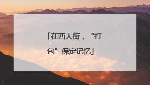在西大街，“打包”保定记忆