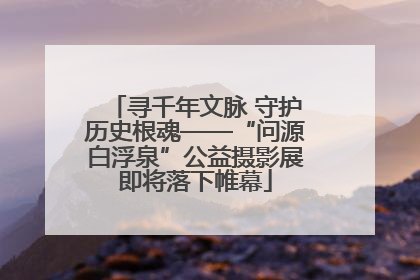 寻千年文脉 守护历史根魂——“问源白浮泉”公益摄影展即将落下帷幕