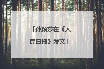 孙颖莎在《人民日报》发文